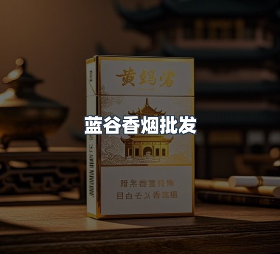 关于蓝谷香烟批发